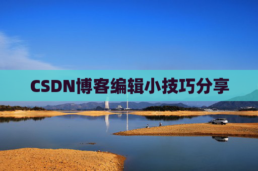 CSDN博客编辑小技巧分享
