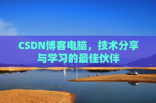 CSDN博客电脑，技术分享与学习的最佳伙伴